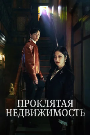 Проклятая недвижимость в hd качестве