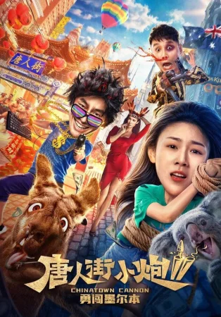 Карты, деньги, два китайца 2: Мельбурнский взлом в hd качестве