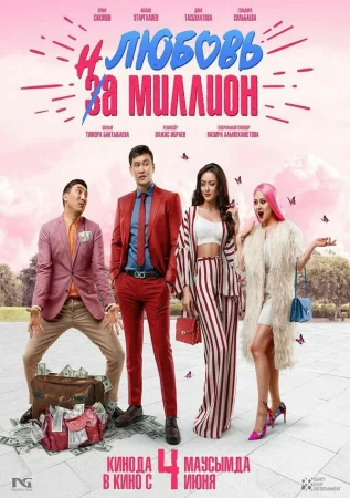 Любовь на миллион в hd качестве