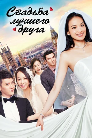 Свадьба лучшего друга в hd качестве