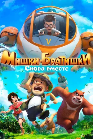 Мишки-братишки. Снова вместе в hd качестве