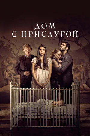 Дом с прислугой в hd качестве