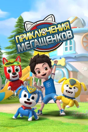 Приключения мегащенков в hd качестве