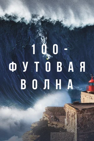 100-футовая волна в hd качестве