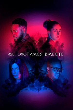 Мы охотимся вместе в hd качестве