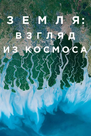 Земля: Взгляд из космоса в hd качестве