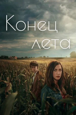 Конец лета в hd качестве