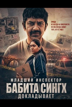 Младший инспектор Бабита Сингх докладывает в hd качестве