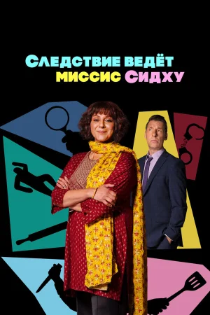 Следствие ведет миссис Сидху в hd качестве