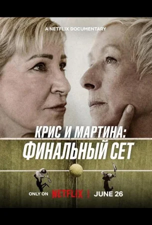 Крис и Мартина: Финальный сет в hd качестве