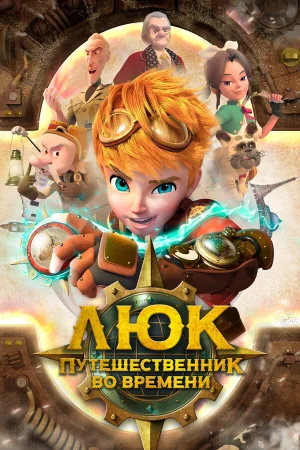 Люк - путешественник во времени в hd качестве