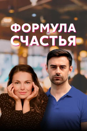 Формула счастья в hd качестве
