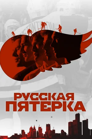 Русская пятёрка в hd качестве