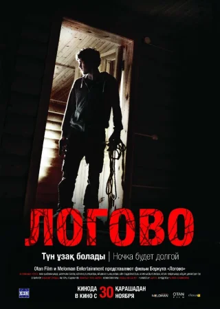 Логово в hd качестве