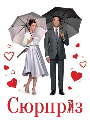 Сюрприз в hd качестве
