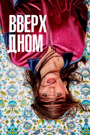 Вверх дном в hd качестве