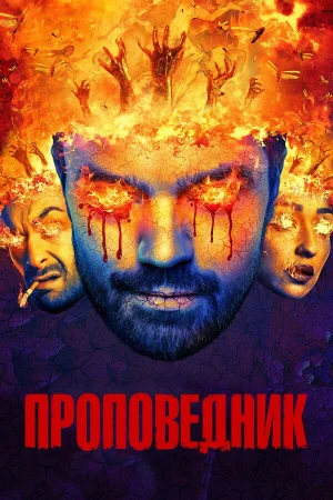 Проповедник в hd качестве