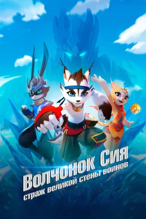 Волчонок Сиа: Страж Великой стены воинов в hd качестве