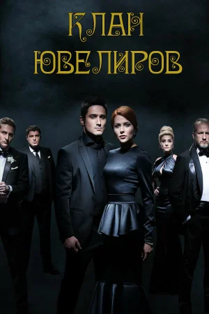 Клан Ювелиров в hd качестве