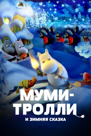 Муми-тролли и зимняя сказка в hd качестве