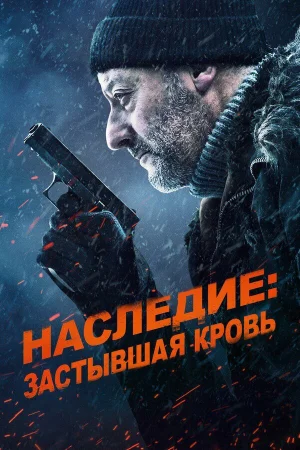 Наследие: Застывшая кровь в hd качестве