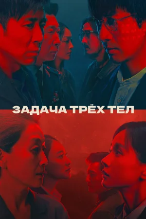 Задача трёх тел в hd качестве