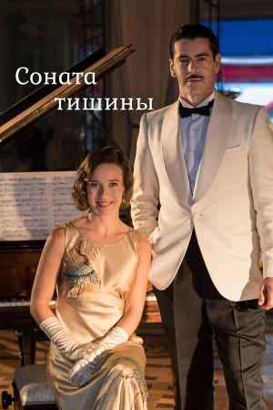 Соната тишины в hd качестве