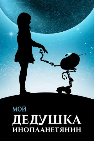 Мой дедушка — инопланетянин в hd качестве