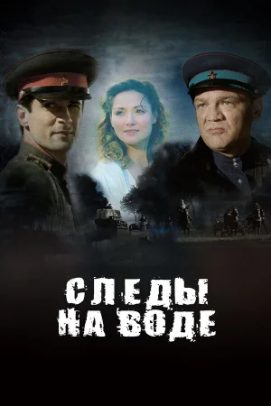 Следы на воде в hd качестве