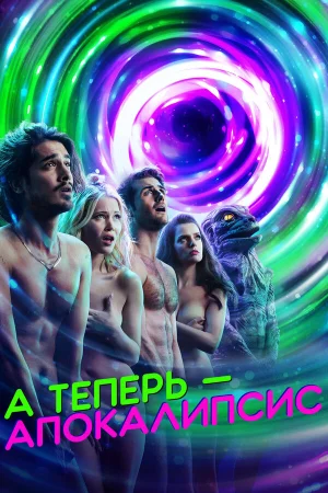 А теперь — апокалипсис в hd качестве
