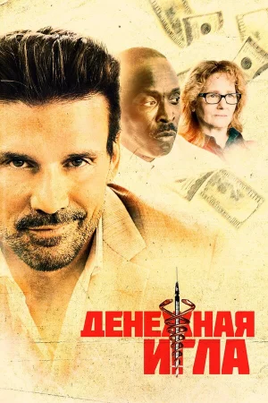 Денежная игла в hd качестве