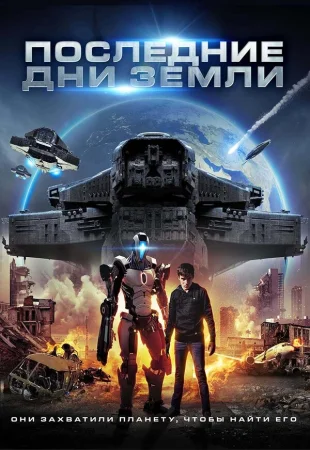 Последние дни Земли в hd качестве