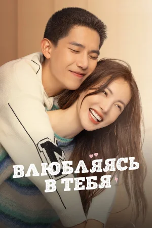 Влюбляясь в тебя в hd качестве
