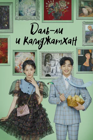 Даль-ли и камджатхан в hd качестве