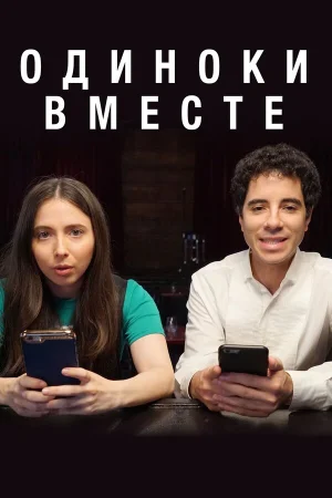 Одиноки вместе в hd качестве