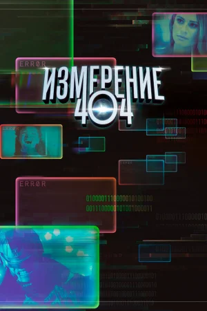 Измерение 404 в hd качестве