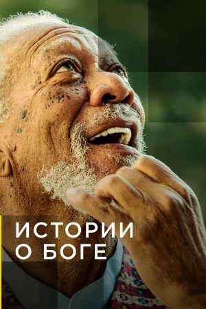 Истории о Боге с Морганом Фриманом в hd качестве