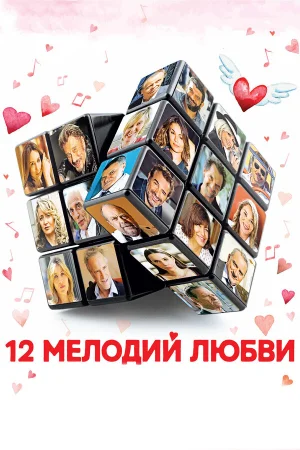 12 мелодий любви в hd качестве