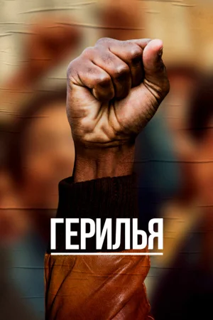Герилья в hd качестве