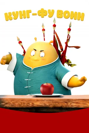 Кунг-фу воин в hd качестве