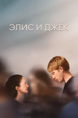 Элис и Джек в hd качестве