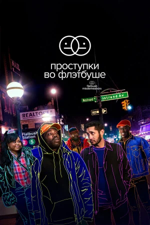 Проступки во Флэтбуше в hd качестве
