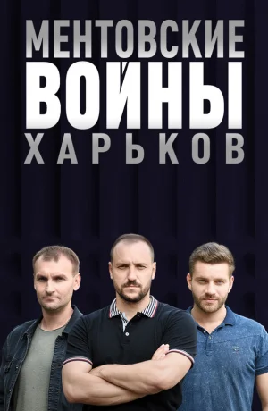Ментовские войны. Харьков в hd качестве