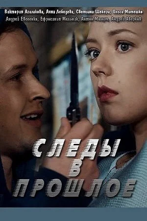 Следы в прошлое в hd качестве