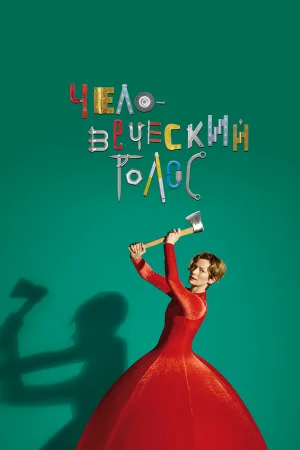 Человеческий голос в hd качестве