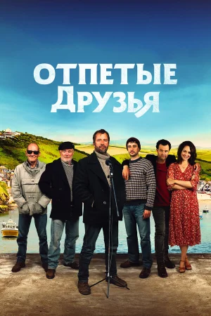 Друзья рыбака в hd качестве
