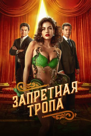 Запретная тропа в hd качестве
