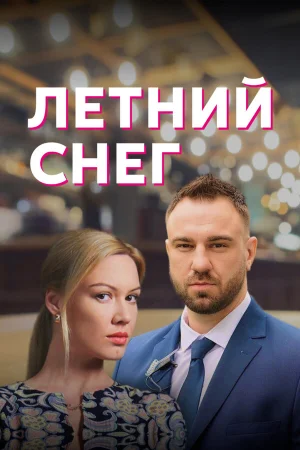 Летний снег в hd качестве