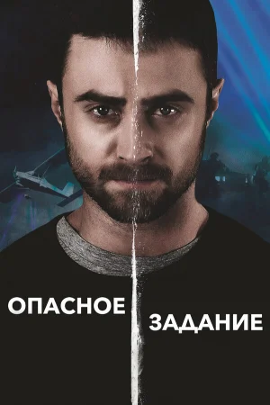 Опасное задание в hd качестве