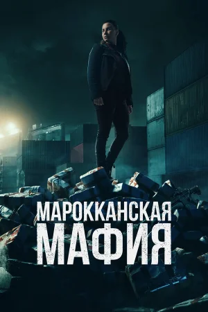 Марокканская мафия в hd качестве